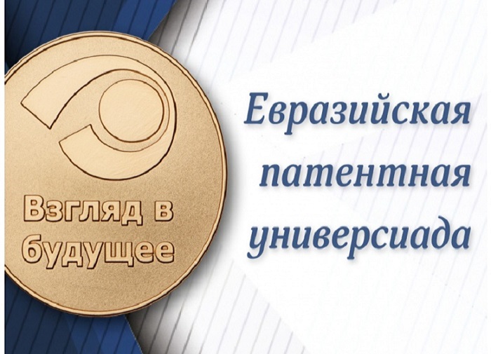 ​Eurasian Patent Universiade 