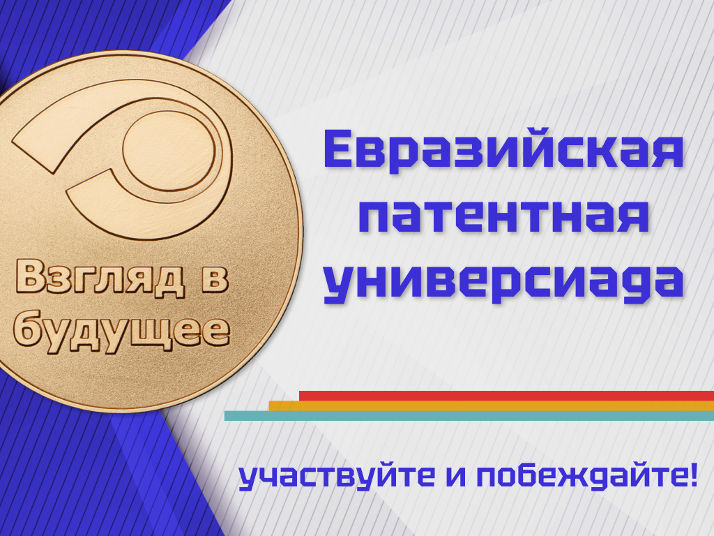 Eurasian Patent Universiade 