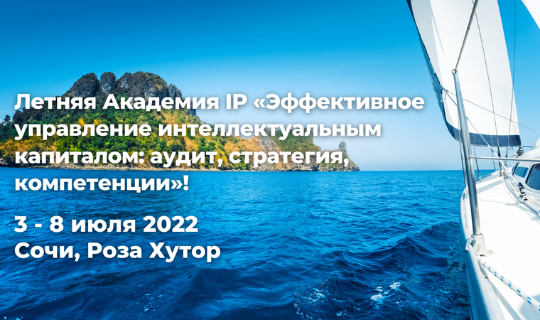 ​Summer Academy on intellectual property will be organized in the city of Sochi